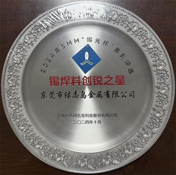 上海有色网SMM“锡光杯”焊锡料创锐之星